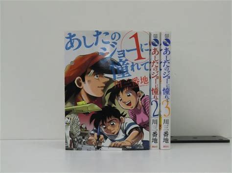 Yahooオークション あしたのジョーに憧れて 3巻【全巻セット】川三