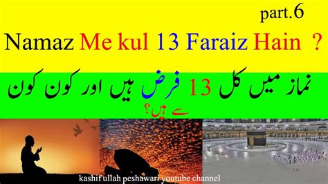 namaz me kul 13 Faraiz Hain نماز میں کل 13 فرض ہیں اور کون کون سے ہیں