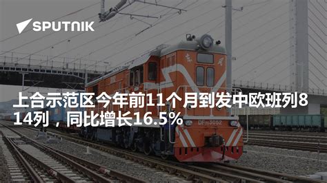 上合示范区今年前11个月到发中欧班列814列，同比增长165 2023年12月5日 俄罗斯卫星通讯社