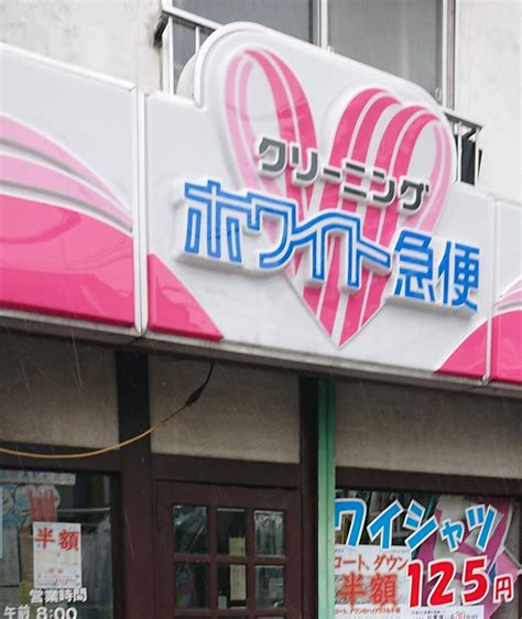 ホワイト急便 和ケ原一丁目店（所沢市和ケ原） エキテン