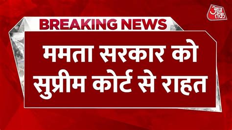 Breaking News शिक्षक भर्ती घोटाले में Sc का बड़ा फैसला Teacher