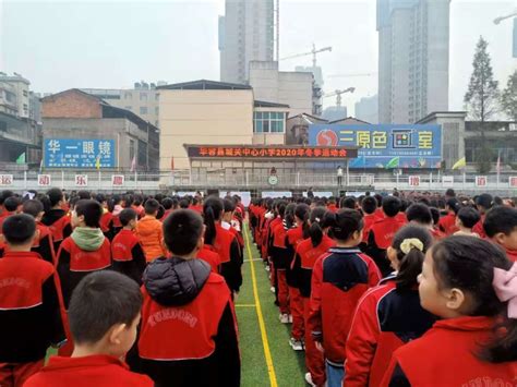 城关中心小学举行冬季田径运动会