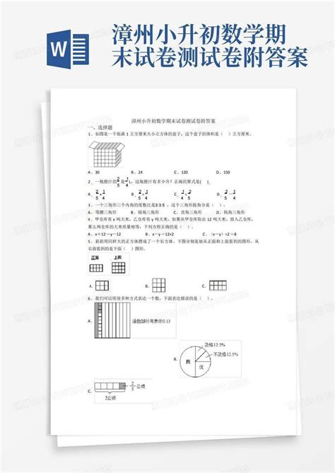 漳州小升初数学期末试卷测试卷附答案word模板下载编号lnkgnnnn熊猫办公