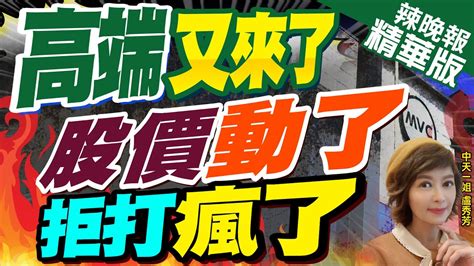 【盧秀芳辣晚報】高端連6個月營收掛零 股價9月突漲到81 50元 高端又來了 股價動了 拒打瘋了 中天新聞ctinews精華版 Youtube