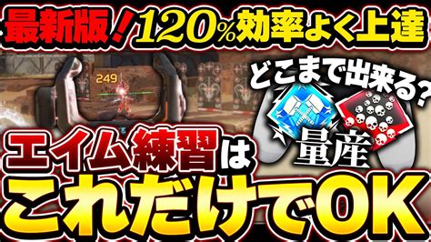 【最新版！】これだけやればエイムの上達が2～3倍早くなります！ Pad勢向け最強効率練習法10選！！！【apex エーペックスレジェンズ】ダブハン 爪痕 Pc Ps4 Pad Youtube