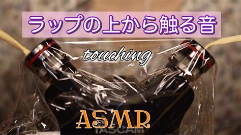 ASMR ラップの上から耳かき マイクを触る音 mic touching 音フェチ YouTube