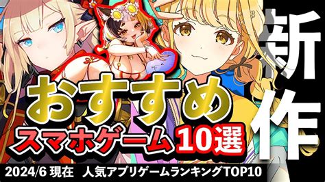 【最新情報】おすすめスマホゲーム10選 2024年6月現在【無料アプリゲーム】新作 Rpg ずんだもん モンスト Youtube