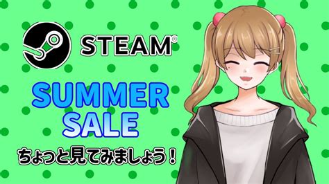 【皆は何か買う？】steamのサマーセールをダラダラ見てみる【ツインテvtuber七樹聖來】 Youtube