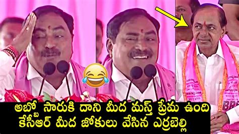 కసఆర మద ఎరరబలల జకల Errabelli Dayakar Rao Funny Comments On