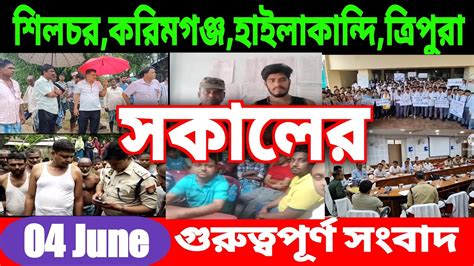 Anchalik Sambad Morning Akashvani Bangla Morning News Silchar