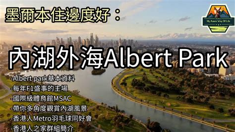 墨爾本住邊度好： 內湖外海albert Park Youtube