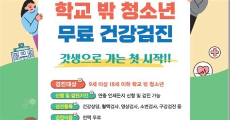 학교 밖 청소년 건강검진 무료로 받으세요