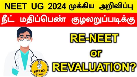 Neet Ug Re Neet Or Revaluation Replied By Nta Neetugtamil Youtube