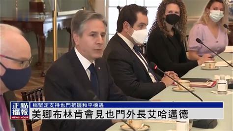 美卿布林肯会见也门外长艾哈迈德 凤凰网视频 凤凰网