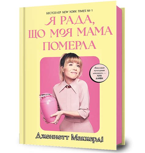Книга «Я рада, що моя мама померла» – Дженнет Маккарді, купити за ціною ...