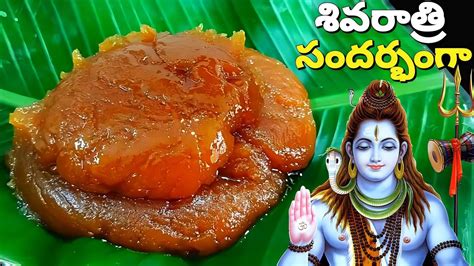 Shivaratri Prasadam Siva Prasadam Sivaratri Prasadalu Mahashivaratri