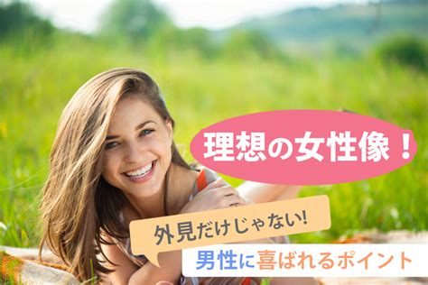 理想の女性像！外見だけじゃない、男性に喜ばれるポイント6つ！ 恋愛up！