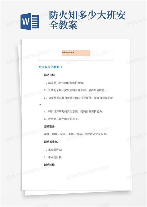 【精品】防火知多少教案word模板下载熊猫办公