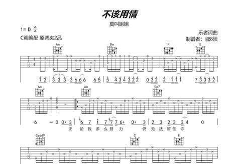 不该用情吉他谱莫叫姐姐c调弹唱80专辑版 吉他世界