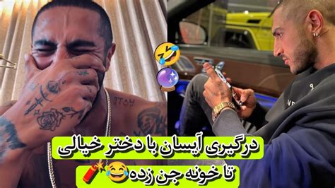 جدیدترین میم هاوبامزه ترین لحظات آیسان اسلامی🤣🌟 پسر شاه باشه کودتا گر 🔥