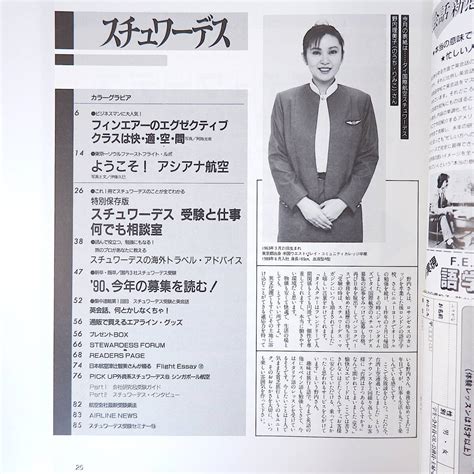 Yahooオークション スチュワーデスマガジン 1990年4月号／sw受験と