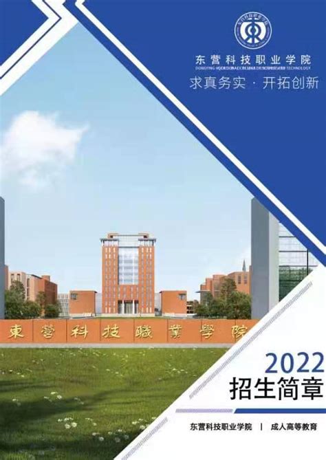 东营科技职业学院2022年函授招生简章 国家开放大学