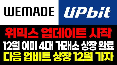 위믹스 위믹스 업데이트 시작 12월 이미 4대 거래소 상장 완료 다음 업비트 상장 12월 가자 위믹스코인 빗썸상장