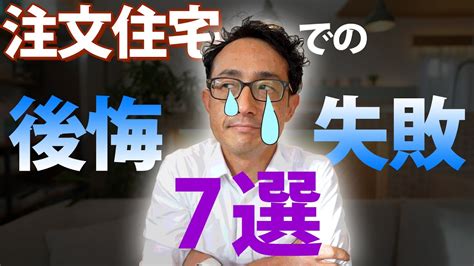 新築での後悔や失敗とは！？ 注文住宅の失敗事例7選をご紹介！ Youtube