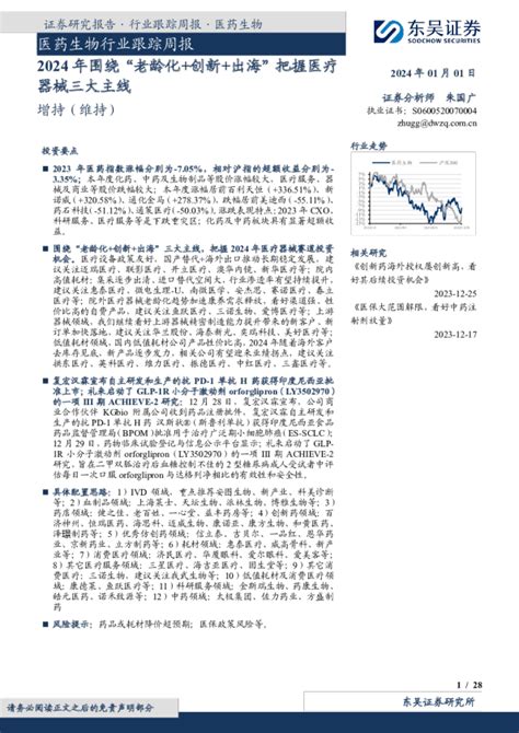 医药生物行业跟踪周报：2024年围绕“老龄化创新出海”把握医疗器械三大主线