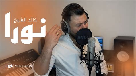 اغنية نورا بصوت الفنان خالد الشيخ Nora khalid alshekh YouTube