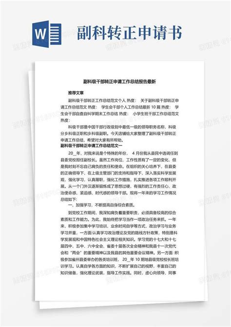 方便的副科级干部转正申请工作总结报告最新word模板免费下载编号vj2ar88qn图精灵