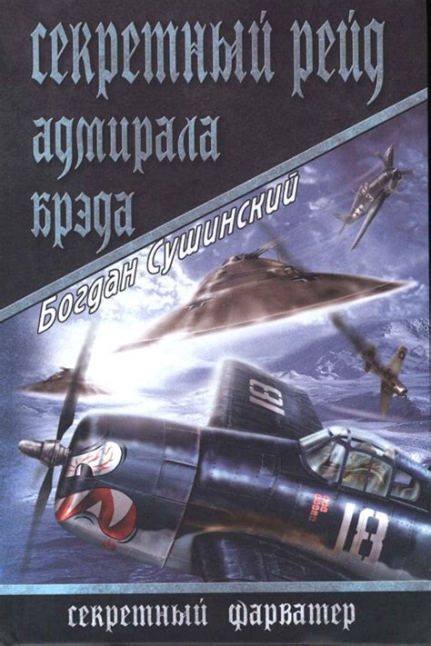 Богдан Сушинский - Секретный рейд адмирала Брэда | 551 Кб