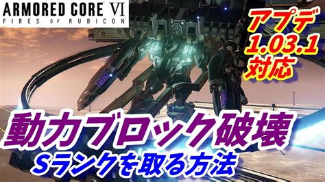 『動力ブロック破壊スネイルバルテウス』sランクを取る方法【アーマードコア6ac6攻略】 Youtube