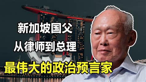 新加坡“国父”李光耀，从律师到总理，最伟大的政治预言家 哔哩哔哩