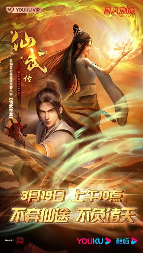 定档！3月19日，热血玄幻3d动画《仙武传》与你相约优酷，共赴逆天征途！ 知乎