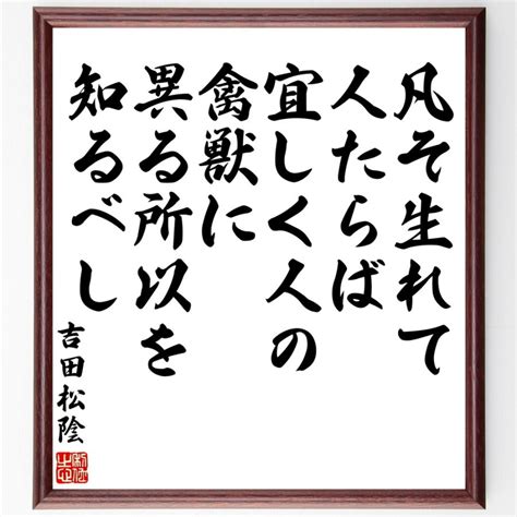 吉田松陰の名言「凡そ生れて人たらば、宜しく人の禽獣に異る所以を知るべし」書道色紙 額付き 受注後直筆 Y3348直筆書道の名言色紙ショップ