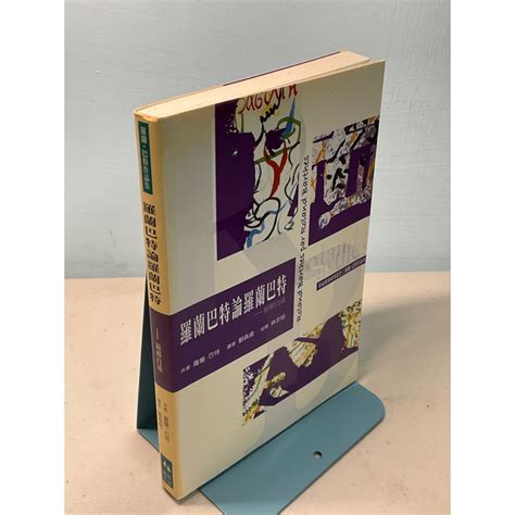 【刺蝟二手書店】《羅蘭巴特論羅蘭巴特》｜羅蘭·巴特｜桂冠圖書 蝦皮購物