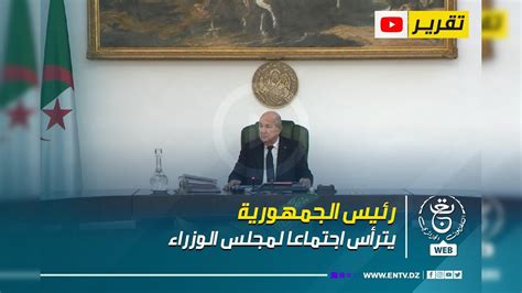 رئيس الجمهورية السيد عبد المجيد تبون يترأس اجتماعا لمجلس الوزراء Youtube