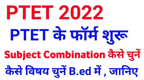 PTET 2022 Subject Combination PTET Exam Date 2022 PTET Form Kaise