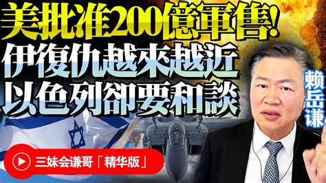 以色列想停火！和談無哈馬斯！美批准對以200億軍售，伊朗恐加快報復！賴岳謙：這場遊戲玩法太老套！ Bnesummer Youtube