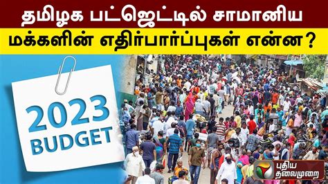 தமிழக பட்ஜெட்டில் சாமானிய மக்களின் எதிர்பார்ப்புகள் என்ன Tn Budget