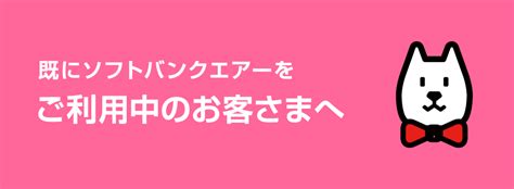 ご利用中のお客さま ソフトバンクエアーホームルーターwifi豪華キャンペーンお申し込みサイト