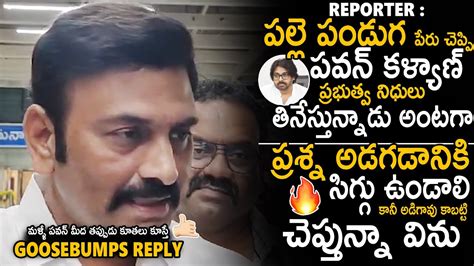 Mla Rrr Strong Reply To Reporter Question About Deputy Cm Pawan Kalyan