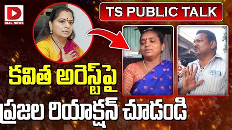 కవిత అరెస్ట్‌పై ప్రజల రియాక్షన్‌ చూడండి Public Talk On Kavitha Arrest Elelctions 2024