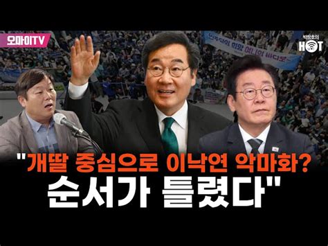 박정호의 핫스팟 안진걸 개딸 중심으로 이낙연 악마화 순서가 틀렸다 오마이tv