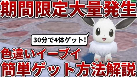 【ポケモンsv】色違いイーブイが簡単にゲットできる大量発生イベントを使った色違い厳選方法を解説【イーブイ】 Youtube