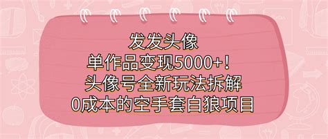 发发头像，单作品变现5000！头像号全新玩法拆解，0成本的空手套白狼项目优创网