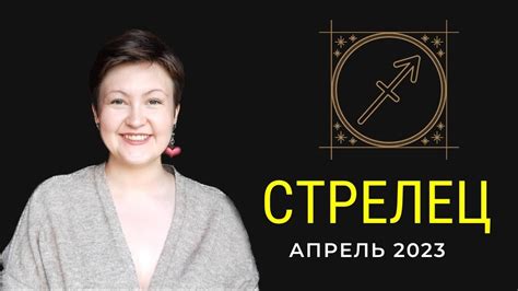 ♐️ СТРЕЛЕЦ АПРЕЛЬ 2023 ТАРО ПРОГНОЗ Youtube