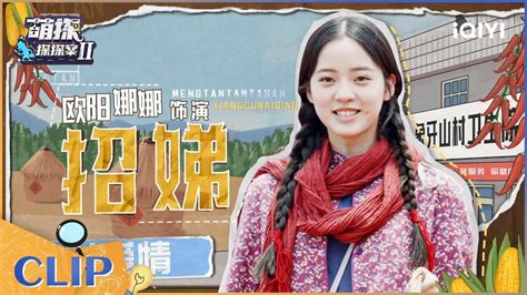 欧阳娜娜再现《演员》名场面 “蚂蚁竞走十年了” Ep9 萌探探探案2 Iqiyi精选 Youtube