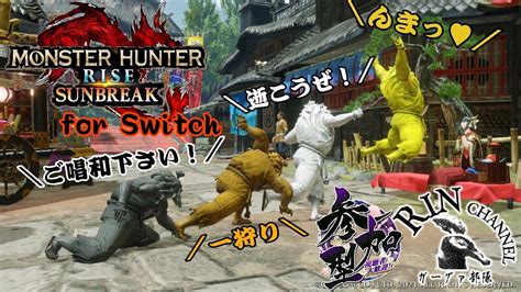 【mh】【switch版】最後のイベクエ一狩り逝こうぜ！んまっ！【モンハンサンブレイク】【参加型】初見さん大歓迎！ Youtube